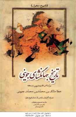 تاریخ جهانگشای جوینی دوره 3 جلدی ( جوینی - عباسی - مهرکی ) براساس قدیمترین نسخه