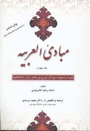 مبادی العربیه جلد 4 ( الشرتونی - سرمدی ) همراه با نمونه سوالات عربی ارشد