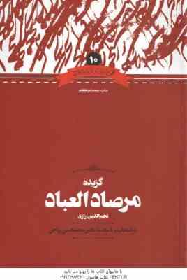 گزیده مرصاد العباد ( نجم الدین رازی - محمد امین ریاحی )