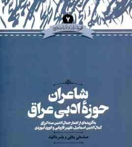 شاعران حوزه ادبی عراق ( عباسعلی وفایی - یاسر دالوند ) ویراست 2