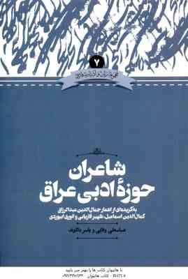 شاعران حوزه ادبی عراق ( عباسعلی وفایی - یاسر دالوند ) ویراست 2