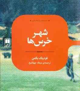 شهر خرس ها ( بکمن - جهانتیغ )