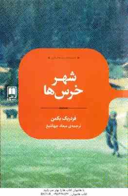 شهر خرس ها ( بکمن - جهانتیغ )