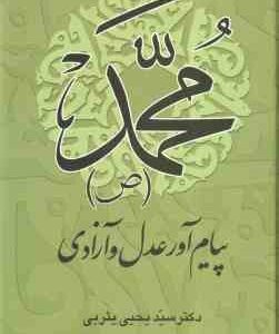 محمد (ص ) پیام آور عدل و آزادی ( سید یحیی یثربی )