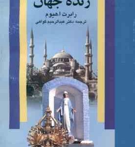 ادیان زنده جهان ( رابرت ا هیوم - عبدالرحیم گواهی )