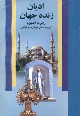 ادیان زنده جهان ( رابرت ا هیوم - عبدالرحیم گواهی )