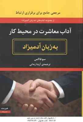 آداب معاشرت در محیط کار ( سو فاکس - آزیتا زمانی ) به زبان آدمیزاد