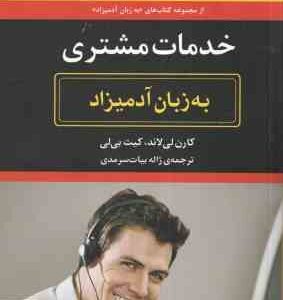 خدمات مشتری ( لاند - بی لی - بیات سرمدی ) به زبان آدمیزاد - کتابی فوق العاده در ارائه ی روش های مورد