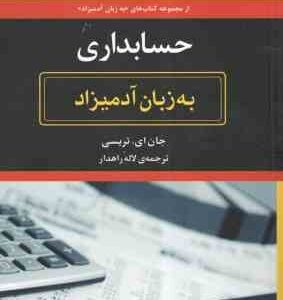 حسابداری ( جان ای. تریسی - لاله راهدار ) به زبان آدمیزاد - راهی آسان و جذاب برای اینکه سرمایه گذاری