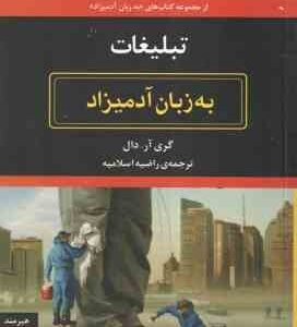 تبلیغات ( گری آر دال - راضیه اسلامیه ) به زبان آدمیزاد