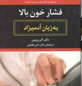 فشارخون بالا ( آلن روبین - مانی لطیفی ) به زبان آدمیزاد - مرجعی جامع و سریع برای مستعدان و مبتلایان