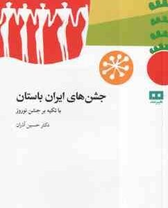 جشن های ایران باستان ( حسین آذران ) با تکیه بر جشن نوروز