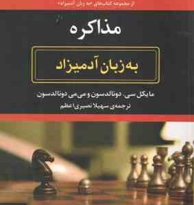 مذاکره ( دونالد سون - نصیری ) به زبان آدمیزاد - برای کسانی که می خواهند یاد بگیرند چگونه با وقار و ا