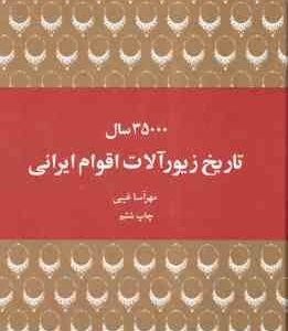 35000 سال تاریخ زیورآلات اقوام ایرانی ( مهرآسا غیبی )