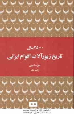 35000 سال تاریخ زیورآلات اقوام ایرانی ( مهرآسا غیبی )