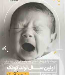 اولین سال تولد کودک ( جیمز گِی لرد - میشل هِی گن - روجا خداپرست ) به زبان آدمیزاد