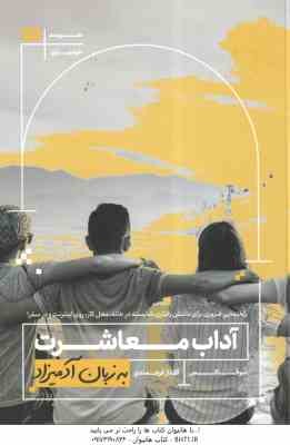 آداب معاشرت ( سوفاکس - گلناز فرهمندی ) به زبان آدمیزاد