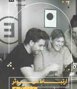 ارتباط موثر ( مارتی برونستاین - نرگس یزدی ) به زبان آدمیزاد