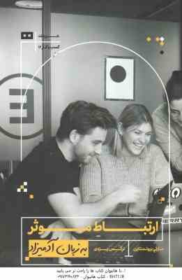 ارتباط موثر ( مارتی برونستاین - نرگس یزدی ) به زبان آدمیزاد