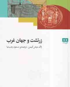 زرتشت و جهان غرب ( ژاگ دوشن گیمن - مسعود رجب نیا )