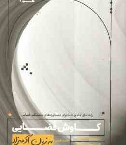 کاوش فضایی ( سینتیا فیلیپس - شانا پریور - حامد خرمی ) به زبان آدمیزاد