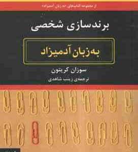 برند سازی شخصی ( سوزان کریتون - زینب شاهدی ) به زبان آدمیزاد