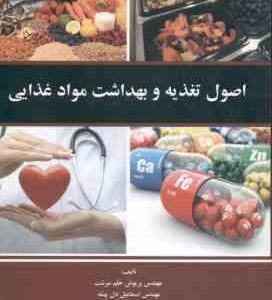 اصول تغذیه و بهداشت مواد غذایی ( پریوش حلم سرشت - اسماعیل دل پیشه )