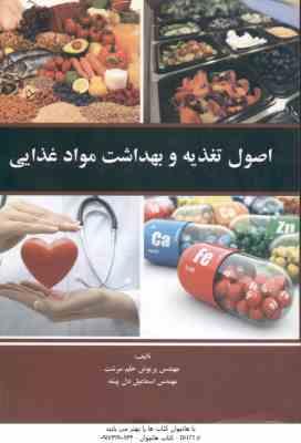 9789644090011.jpg اصول تغذیه و بهداشت مواد غذایی ( پریوش حلم سرشت - اسماعیل دل پیشه )