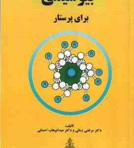 بیوشیمی برای پرستار ( مرتضی زمانی - عبدالوهاب احسانی )