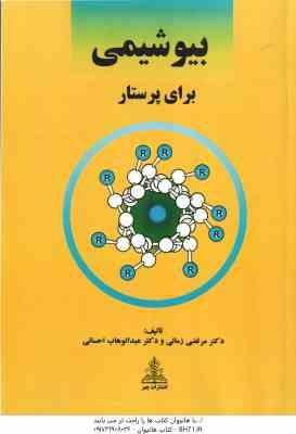 بیوشیمی برای پرستار ( مرتضی زمانی - عبدالوهاب احسانی )