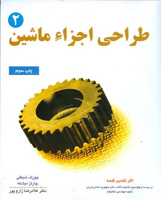 طراحی اجزای ماشین 2 ( شیگلی - میشکه - زارع پور )