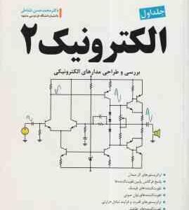 الکترونیک 2 - جلد 1 ( محمد حسن نشاطی ) بررسی و طراحی مدار های الکترونیکی