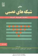مبانی شبکه های عصبی ( فاست - ویسی - مفاخری - باقری شورکی ) ساختارها و الگوریتم ها و کاربردها
