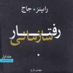 رفتار سازمانی جلد اول ( رابینز - جاج – مهدی زارع - فرهنگی )