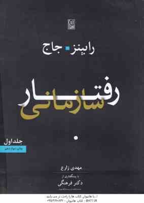 9789644102301.jpg رفتار سازمانی جلد اول ( رابینز - جاج – مهدی زارع - فرهنگی )