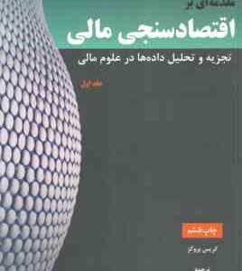 مقدمه ای بر اقتصاد سنجی مالی تجزیه و تحلیل داده ها در علوم مالی جلد 1 ( کریس بروکز - احمد بدری )