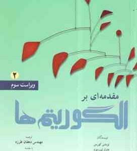 مقدمه ای بر الگوریتم ها جلد 2 ( کورمن - لیزرسون - ریوست - استین - دهقان طرزه - تابش ) ویراست 3