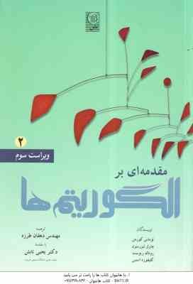 9789644102592.jpg مقدمه ای بر الگوریتم ها جلد 2 ( کورمن - لیزرسون - ریوست - استین - دهقان طرزه - تابش ) ویراست 3