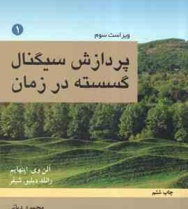 پردازش سیگنالهای گسسته در زمان جلد 1 ( وی اپنهام - دبلیو شیفر - دیانی ) ویراست 3