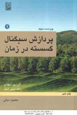پردازش سیگنالهای گسسته در زمان جلد 1 ( وی اپنهام - دبلیو شیفر - دیانی ) ویراست 3