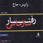 رفتار سازمانی جلد دوم ( رابینز - جاج - مهدی زارع - فرهنگی )