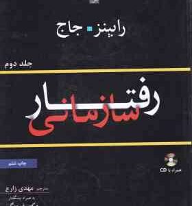 رفتار سازمانی جلد دوم ( رابینز - جاج - مهدی زارع - فرهنگی )