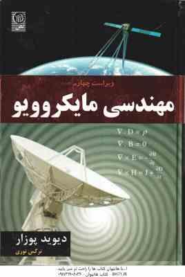 مهندسی مایکروویو ( دیوید پوزار - نرگس نوری ) ویراست 4