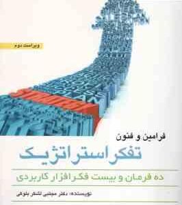 فرامین و فنون تفکر استراتژیک ( مجتبی لشکر بلوکی ) ده فرمان و بیست فکر افزار کاربردی