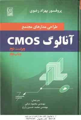 طراحی مدارهای مجتمع cmos آنالوگ ( محمود دیانی - محمد حسین زارع ) ویراست 2