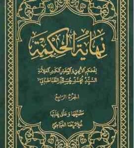 نهایه الحکمه مجلد الرابع ( العلامه السید محمد حسین طباطبایی - غلامرضا فیاضی )