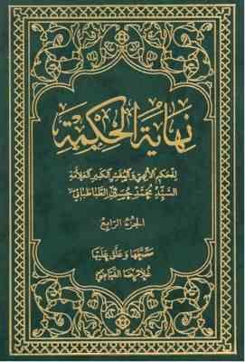 نهایه الحکمه مجلد الرابع ( العلامه السید محمد حسین طباطبایی - غلامرضا فیاضی )