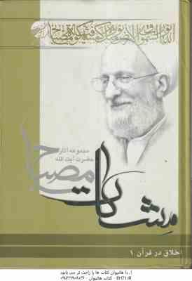 9789644111549.jpg اخلاق در قرآن جلد 1 ( آیت الله مصباح یزدی ) مشکات