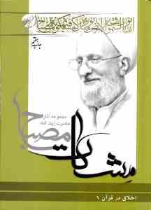 اخلاق در قرآن جلد 2 ( آیت الله مصباح یزدی ) مشکات