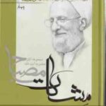 پیش نیازهای مدیریت اسلامی ( آیت الله مصباح یزدی ) مشکات